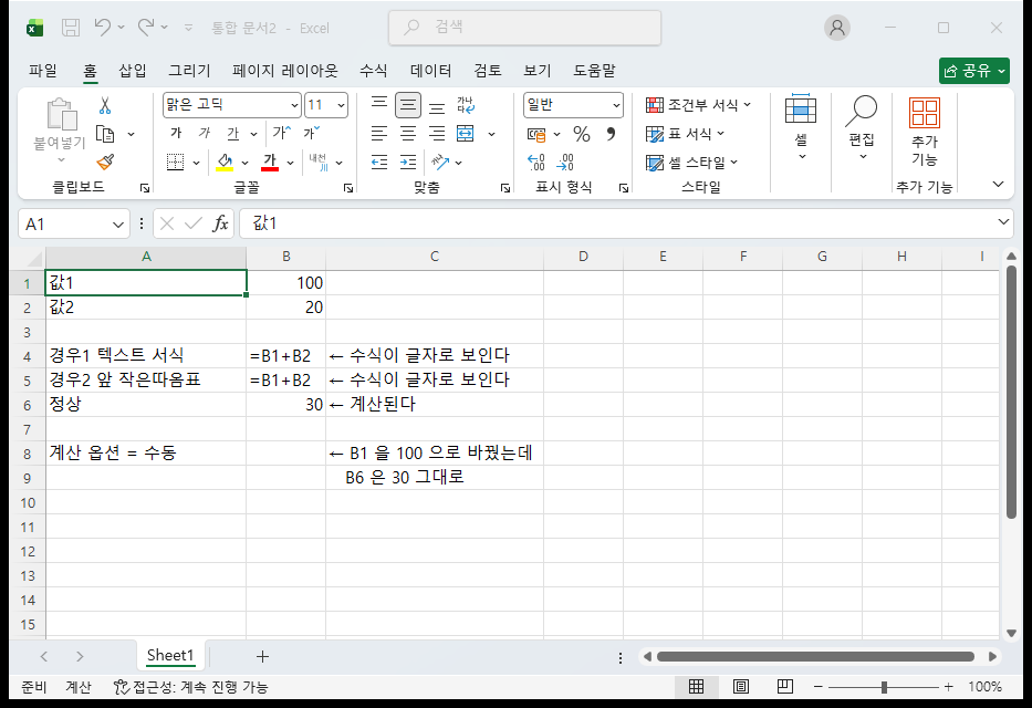 계산 옵션이 수동이면 B1 을 100 으로 바꿔도 아래 합계는 30 그대로다. 상태 표시줄에 「계산」이 떠 있다