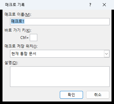 매크로 기록 창 — 매크로 이름·바로 가기 키·매크로 저장 위치·설명