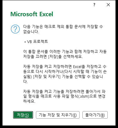 매크로 제외 통합 문서로 저장할 수 없다는 경고 창