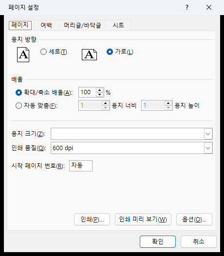페이지 설정 대화상자 [페이지] 탭 — 확대/축소 배율과 자동 맞춤