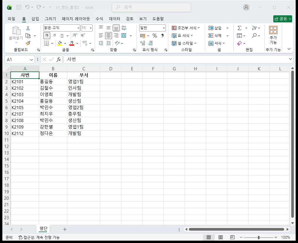 이름+부서 기준 — 9행이 남았다