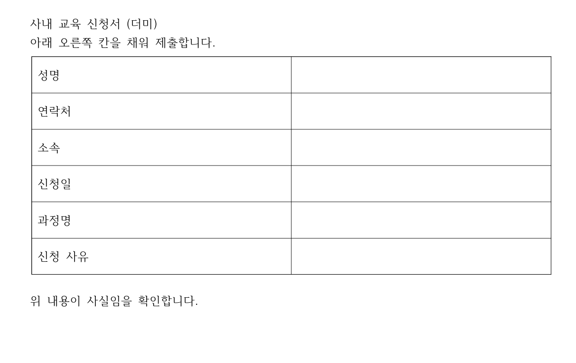 여섯 줄짜리 신청서 표. 왼쪽에 성명·연락처·소속·신청일·과정명·신청 사유, 오른쪽은 모두 비어 있다.