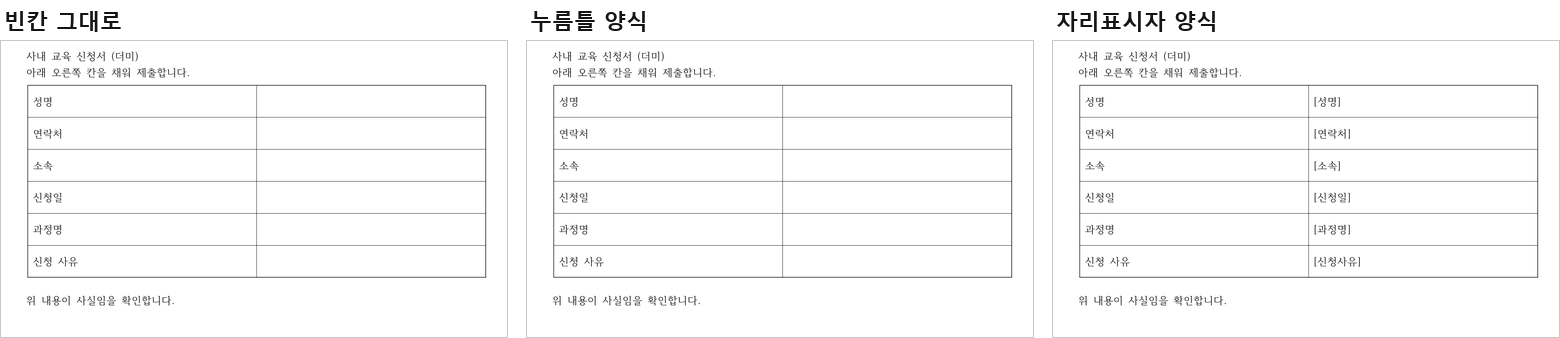 안 채운 세 양식의 PDF. 빈칸 양식과 누름틀 양식은 오른쪽이 비어 있고, 자리표시자 양식만 대괄호 글자가 그대로 찍혀 있다.