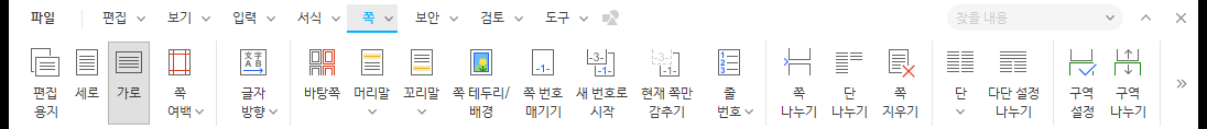 한글 2022 쪽 탭. 왼쪽 끝에 편집 용지, 세로, 가로가 있고 오른쪽 끝에 구역 설정, 구역 나누기가 있다.