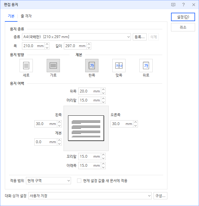 한글 편집 용지 대화상자. 용지 종류 A4, 용지 방향 세로와 가로, 아래쪽에 적용 범위 현재 구역이 있다.