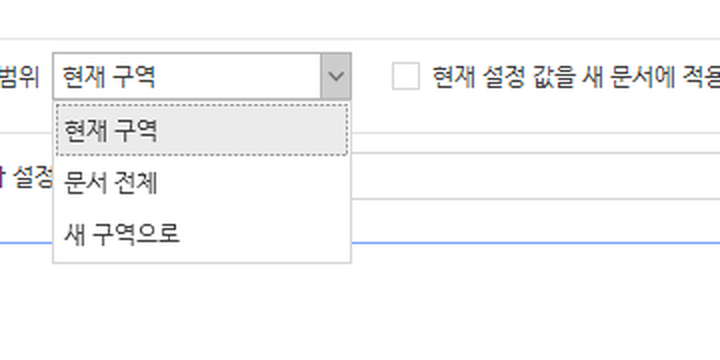 편집 용지 적용 범위 목록. 현재 구역, 문서 전체, 새 구역으로 세 가지가 있다.