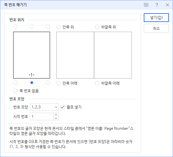 쪽 번호 매기기 대화상자. 번호 위치, 번호 모양, 시작 번호 칸이 있다.
