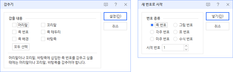 왼쪽은 감추기 대화상자, 오른쪽은 새 번호로 시작 대화상자.