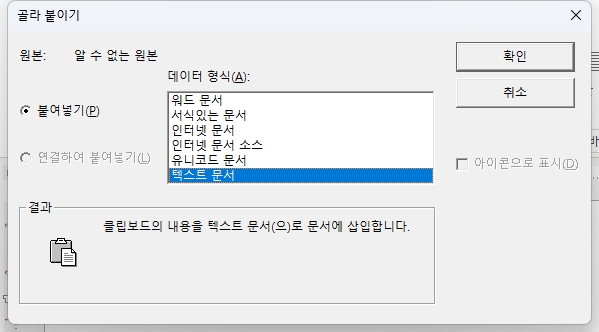 한글 골라 붙이기 대화상자. 데이터 형식 목록에 워드 문서, 서식있는 문서, 인터넷 문서, 인터넷 문서 소스, 유니코드 문서, 텍스트 문서가 있고 텍스트 문서가 골라져 있다.