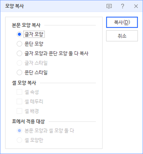 한글 모양 복사 대화상자. 본문 모양 복사 아래 글자 모양이 골라져 있고 문단 모양, 글자 모양과 문단 모양 둘 다 복사, 문단 스타일이 있다.