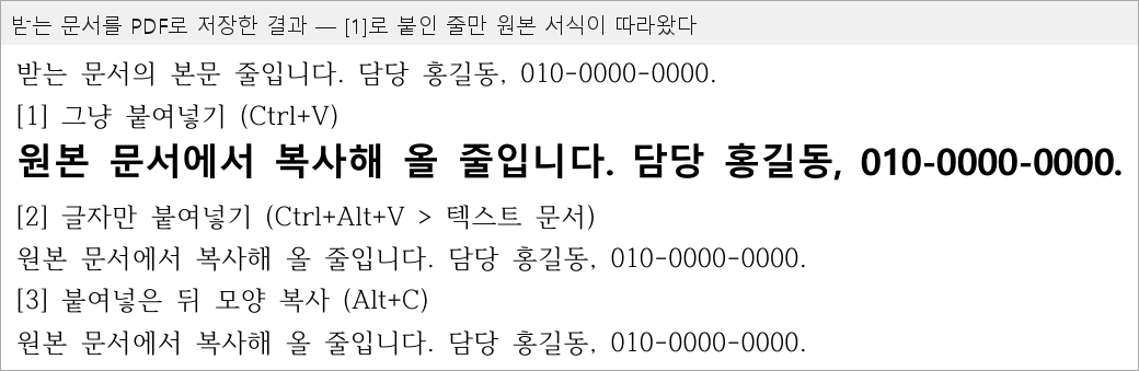 받는 문서를 PDF로 저장한 결과. 세 번 붙인 줄 가운데 첫 번째만 굵고 큰 글씨로 남아 있다.