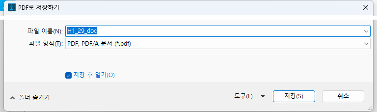 PDF로 저장하기 대화상자의 아래쪽. 파일 이름, 파일 형식, 저장 후 열기 체크상자.