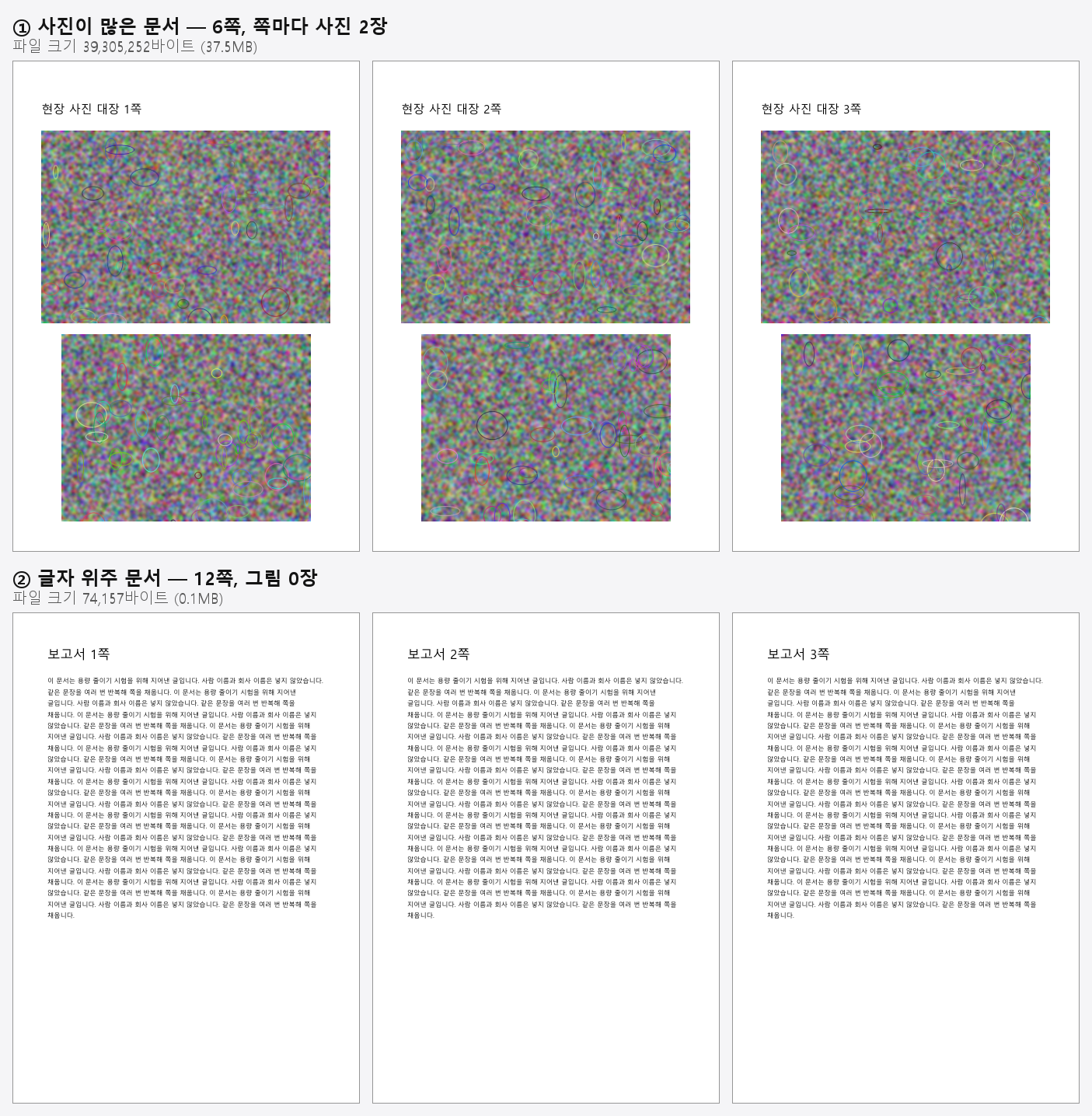 시험에 쓴 두 문서. 위는 쪽마다 사진 두 장, 아래는 글자만