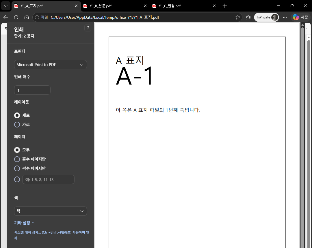 엣지에 PDF 3개가 탭으로 열려 있는데 인쇄 창에는 합계 2 용지라고만 나온다