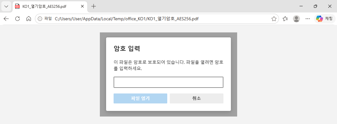엣지에서 암호 걸린 PDF를 열었을 때 뜨는 암호 입력 창