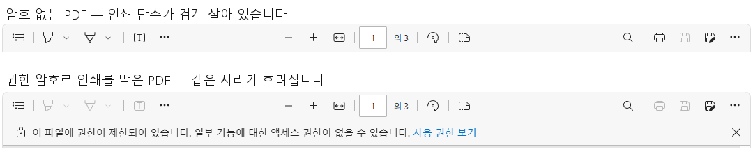 암호 없는 PDF와 인쇄를 막은 PDF의 엣지 도구 모음 비교