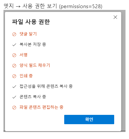엣지의 파일 사용 권한 목록. 인쇄 중·서명·편집이 막힘으로 표시된다