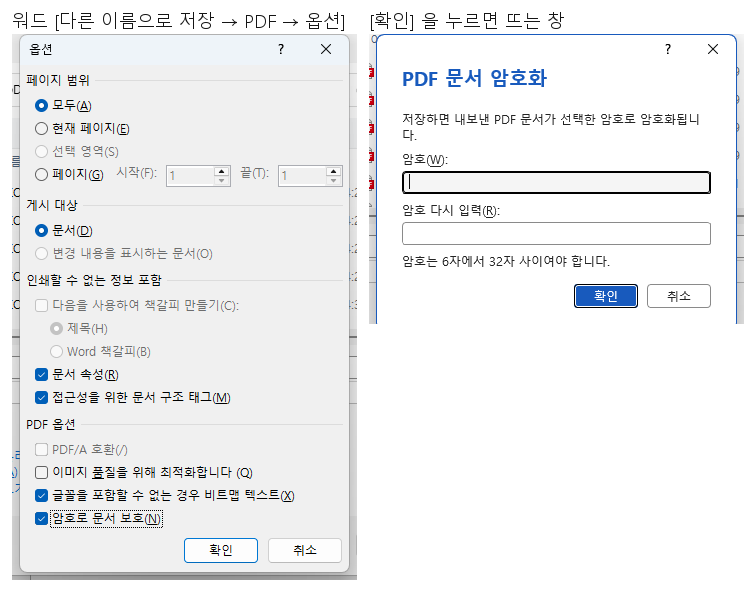 워드의 PDF 옵션 창과, 확인을 눌렀을 때 뜨는 PDF 문서 암호화 창