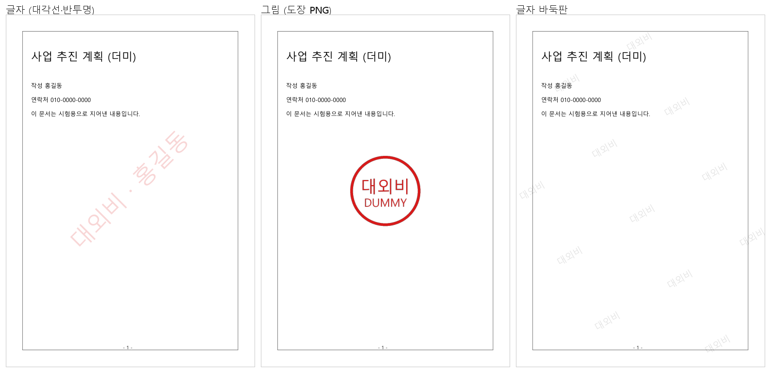 대각선 글자, 도장 그림, 바둑판 글자 워터마크를 각각 넣은 1쪽