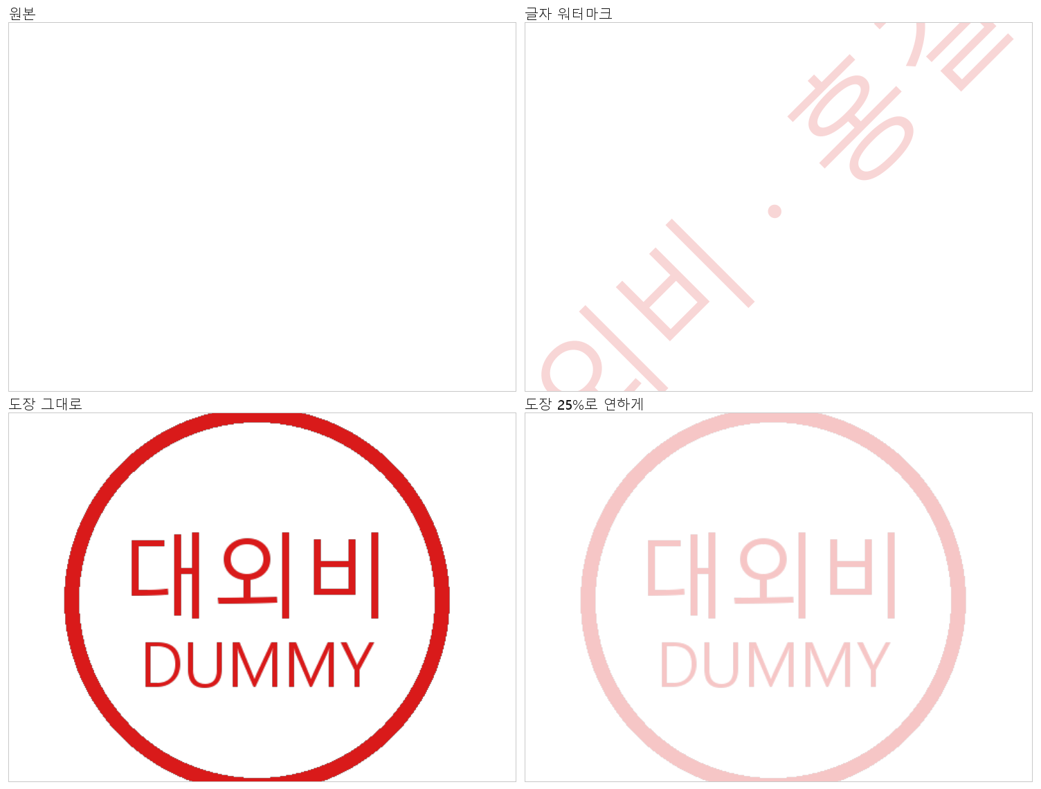 원본·글자 워터마크·도장·연한 도장을 400%로 확대한 네 장