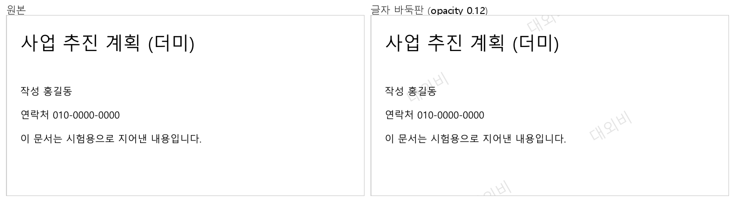 원본과 바둑판 워터마크를 넣은 1쪽 윗부분 비교