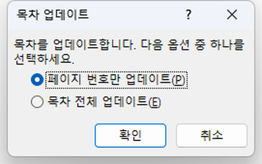 목차 업데이트 대화상자. 페이지 번호만 업데이트와 목차 전체 업데이트 두 개 중 앞쪽이 골라져 있다.